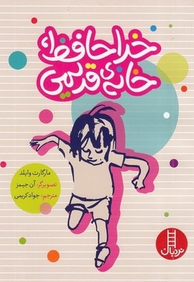 خداحافظ خانه ی قدیمی